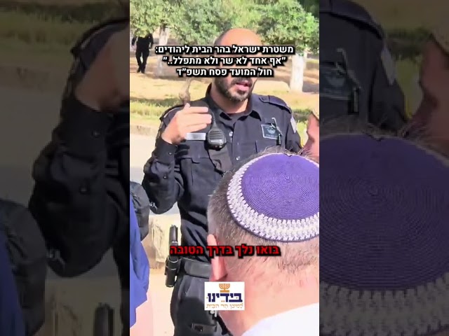 מה קורה בהר הבית? שוטר נוזף בעולי הר הבית היהודים על שהתפללו ושרו #הרהבית #ירושליםוהרהבית