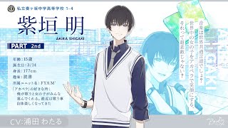 アオペラ　明① 紫垣 明（CV:浦田わたる）| キャラクター | アオペラ -aoppella