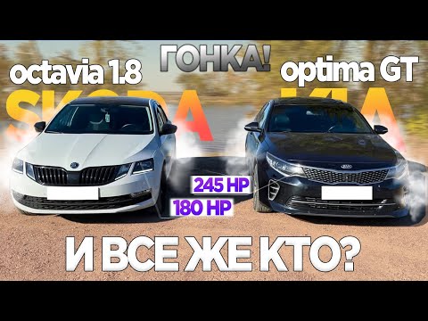 ЖЁСТКАЯ ЗАРУБА!! МОЩНАЯ КИА ПРОТИВ ОКТАВИИ 1.8! ГОНКА Skoda Octavia 1.8 180hp vs Kia Optima GT 245hp