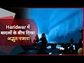 Haridwar Viral Video | Doomsday' Shelf Cloud Appears in Haridwar in Viral Video Haridwar #haridwar