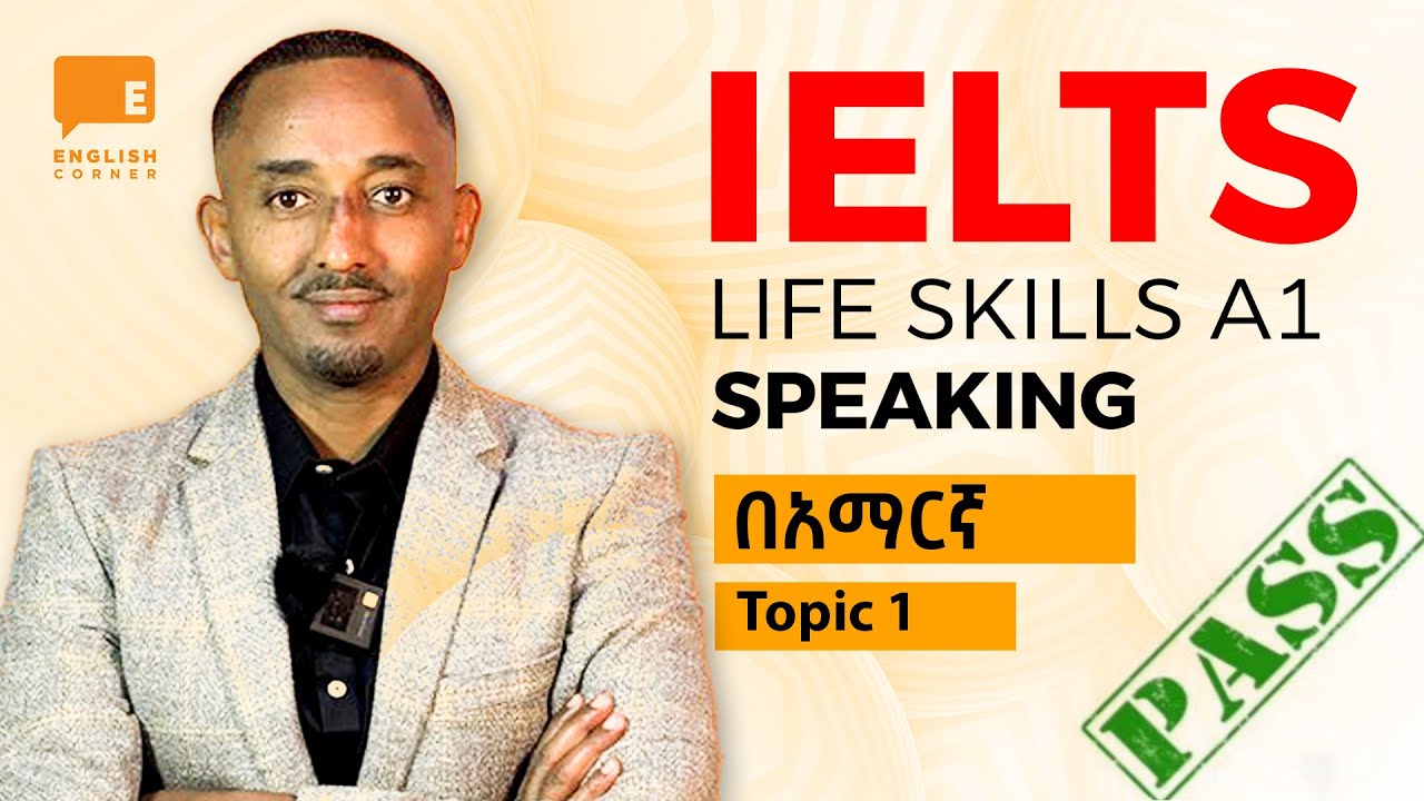 ስለ ራስ መናገር | IELTS Life Skills A1 Speaking Practice #1 | Talk about your self