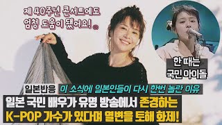 [일본반응] 일본 국민 배우가 유명 방송에서 존경하는 K-POP 가수가 있다며 열변을 토해 화제! 이 소식에 일본인들이 다시 한번 놀란 이유 '제 40주년 콘서트에도 엄청 도움!'