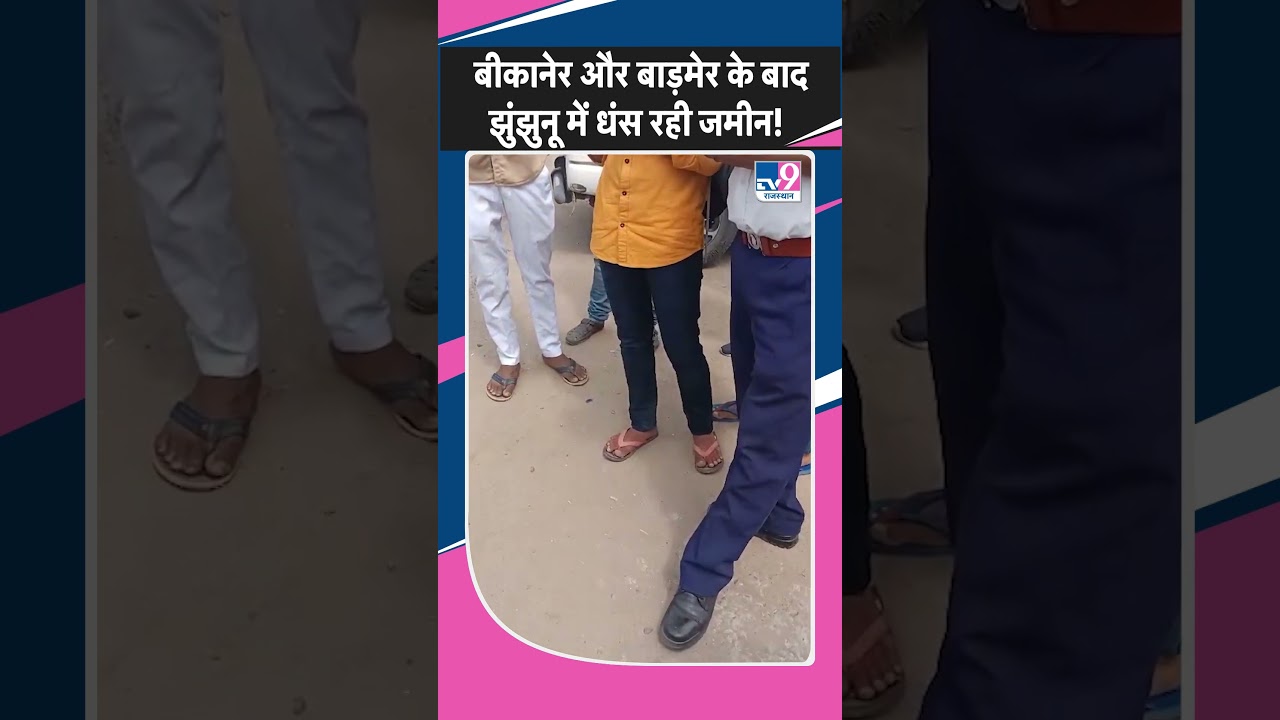 Bikaner और Barmer के बाद Jhunjhunu में धंस रही जमीन! 