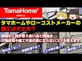 タマホームやローコストメーカーの施工は大丈夫？現場の人間が思う良い点と問題点・欠陥住宅や施工不良にならないコツ【ゆっくり解説】