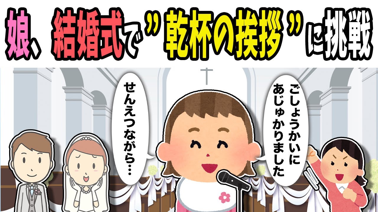 【2chほのぼの】娘、結婚式で