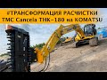 Гидравлический мульчер TMC Cancela THK-180 на экскаваторе Komatsu. Трансформация расчистки.