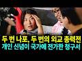 두 번 나포, 두 번의 외교 총력전...'개인 신념'이 국가에 전가한 영사 비용 청구서