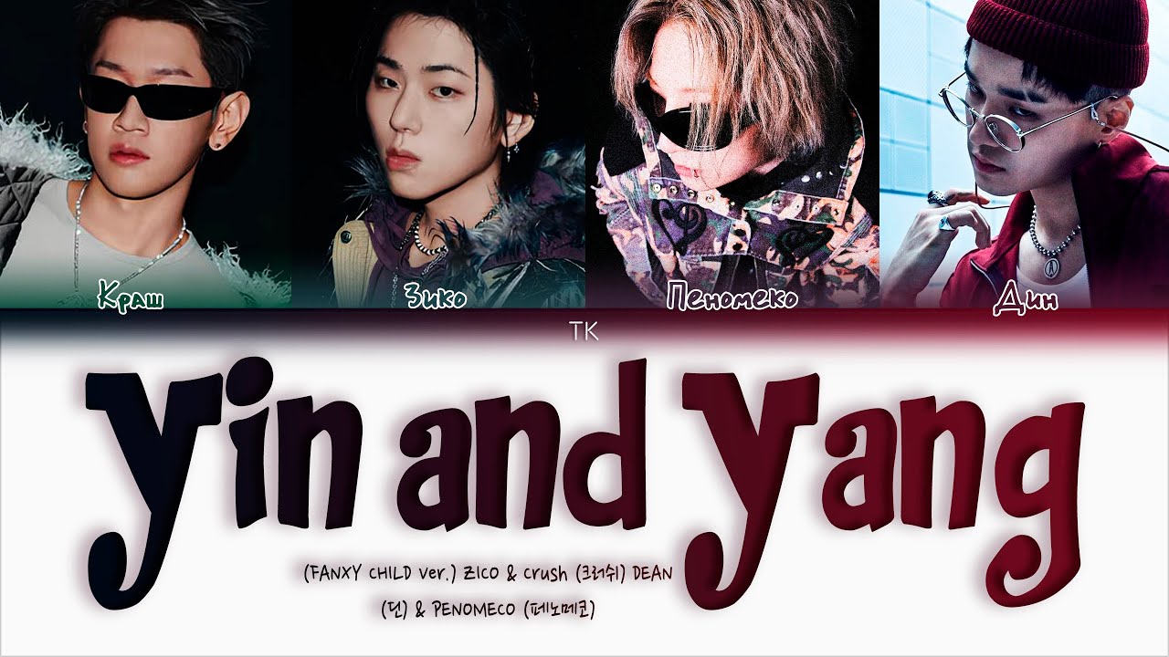 ZICO, Crush - Yin and Yang FANXY CHILD Ver. Ft DEAN, PENOMECO ПЕРЕВОД НА РУССКИЙ/КИРИЛЛИЗАЦИЯ Lyrics