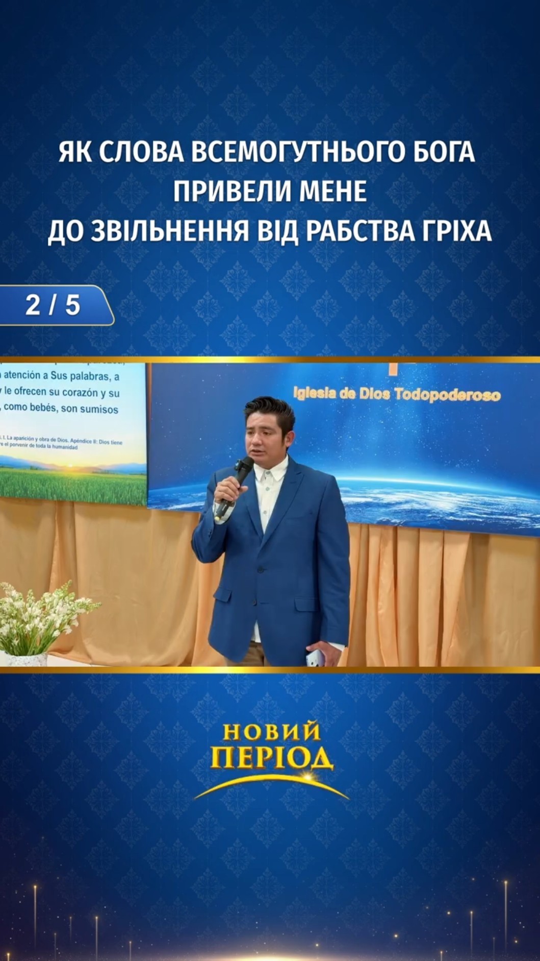 Як слова Всемогутнього Бога привели мене до звільнення від рабства гріха (2/5)