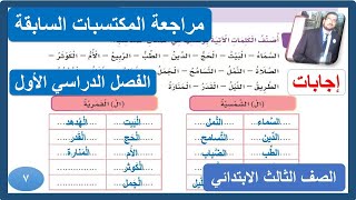 مراجعة المكتسبات السابقة الصف الثالث الابتدائي لغتي الفصل الدراسي الأول