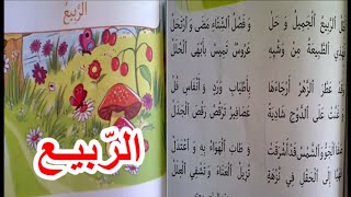 أنشودة الربيع للسنة الأولى إبتدائي