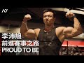 A7 李沛旭【PROUD TO BE｜前進賽事之路】健美比賽紀錄片 Ep.1