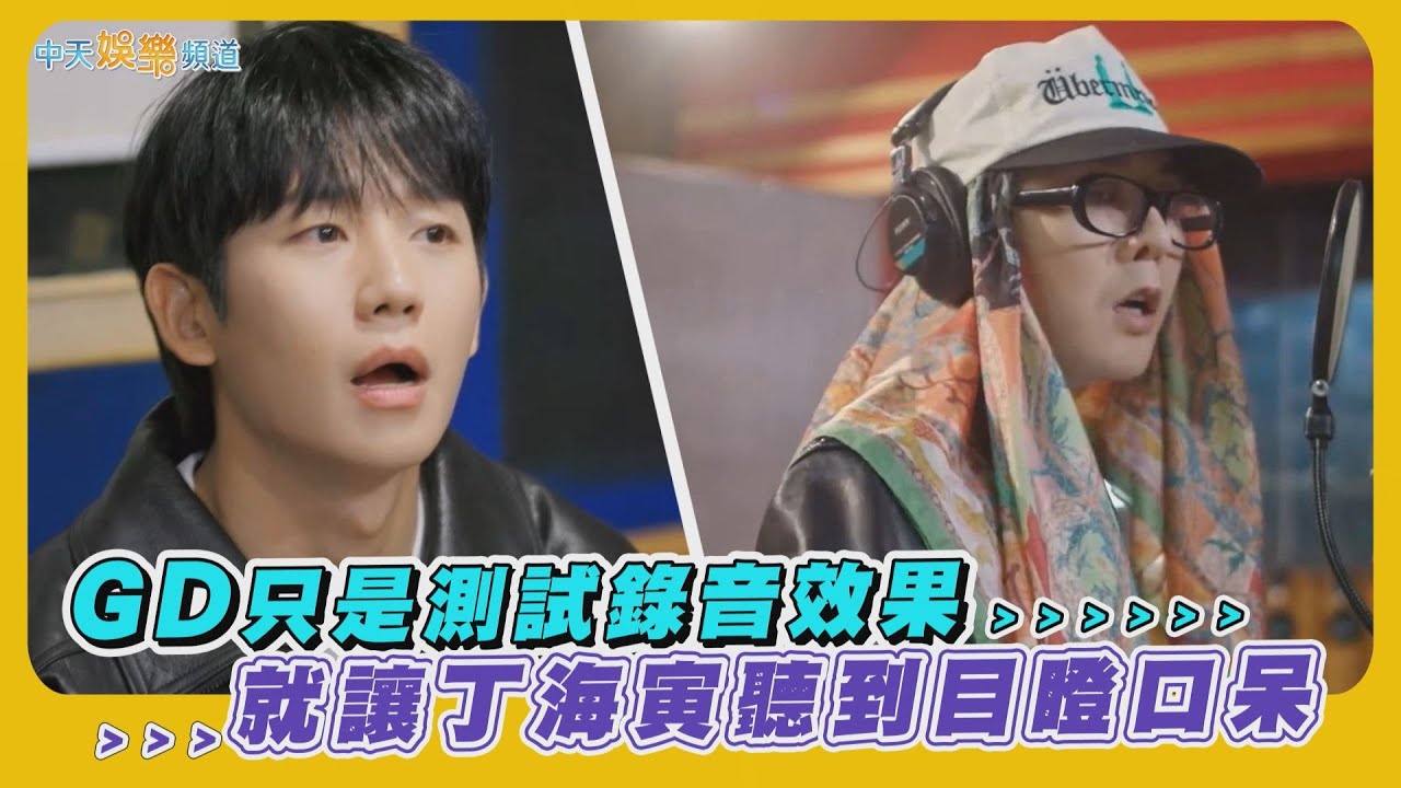【夯韓綜】GD只是測試錄音效果 就讓丁海寅聽到目瞪口呆  ｜Good Day
