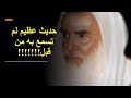 حديث عظيم عن رسول الله صلى الله عليه وسلم لم تسمع به من قبل حديث عظيم عن رسول الله صلى الله عليه وسلم لم تسمع به من قبل