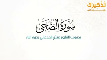 سورة الضحى بصوت القارئ هيثم بن شنيف بن رداد الجدعاني رحمه الله [ هيثم الجدعاني ]
