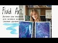 Fluid Art. Делаем медиум для заливки акрилом своими руками/ DIY medium for pouring acrylic