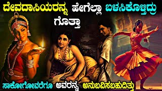 ದವದಸಯರ ಕರಳ ಸತಯ Shocking Truth About Devadasi System You Never Knew Kannada Story Fellow