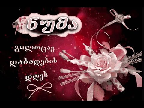 ნუმა გილოცავ დაბადების დღეს