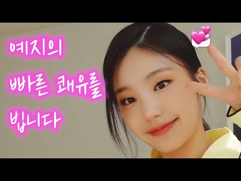 [ITZY] 예지의 빠른 쾌유를 빕니다