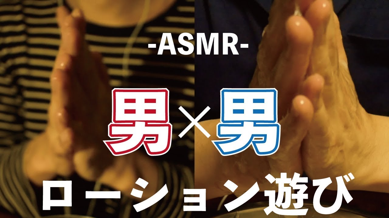 Asmrコラボ 男同士のローション遊び Lotion Play Sound Between Men Se Ya Asmr 抗わない日常 Youtube