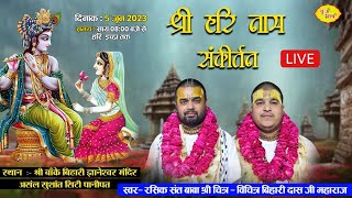 LIVE- श्री हरि नाम संकीर्तन | श्री बांकेबिहारी ज्ञानेश्वर मंदिर पानीपत | Chitra Vichitra Ji Kirtan