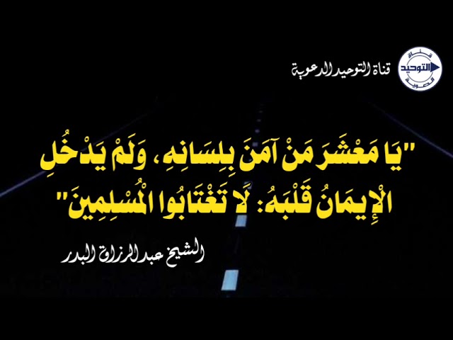 يَا معْشَرَ مَنْ آمنَ بِلِسَانِهِ،وَلَمْ يَدْخُلِ الْإِيمانُ قَلْبَهُ:لَا تَغْتَابُوا الْمُسْلِمِينَ