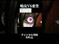鳴女VS東堂葵【鬼滅の刃】#声真似