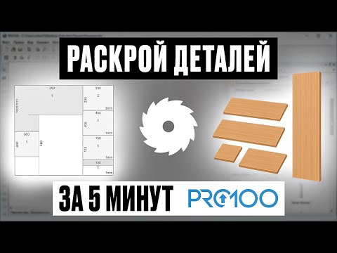 Точный раскрой деталей в PRO100 за 10 минут