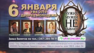 Спектакль "ЧУЖИХ МУЖЕЙ НЕ БЫВАЕТ" в Уфе 6 января 2019 года!