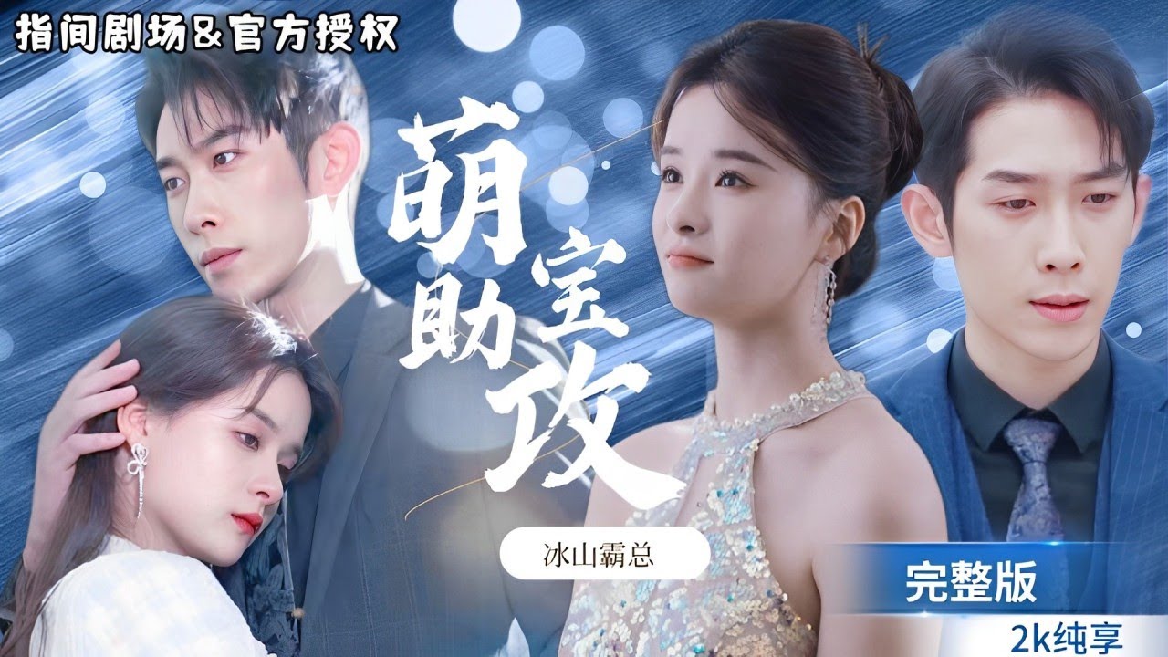 [MULTISUB] 孟娜x彭羽：被心機女陷害遠走異國，五年後，她攜萌寶霸氣回歸，手撕白蓮花，智斗總裁爹地，誰知總裁爹地寵她上天！《萌寶助攻，冰山老公淪陷變暖男》#短劇推薦 #甜寵 #霸道總裁 #戀愛