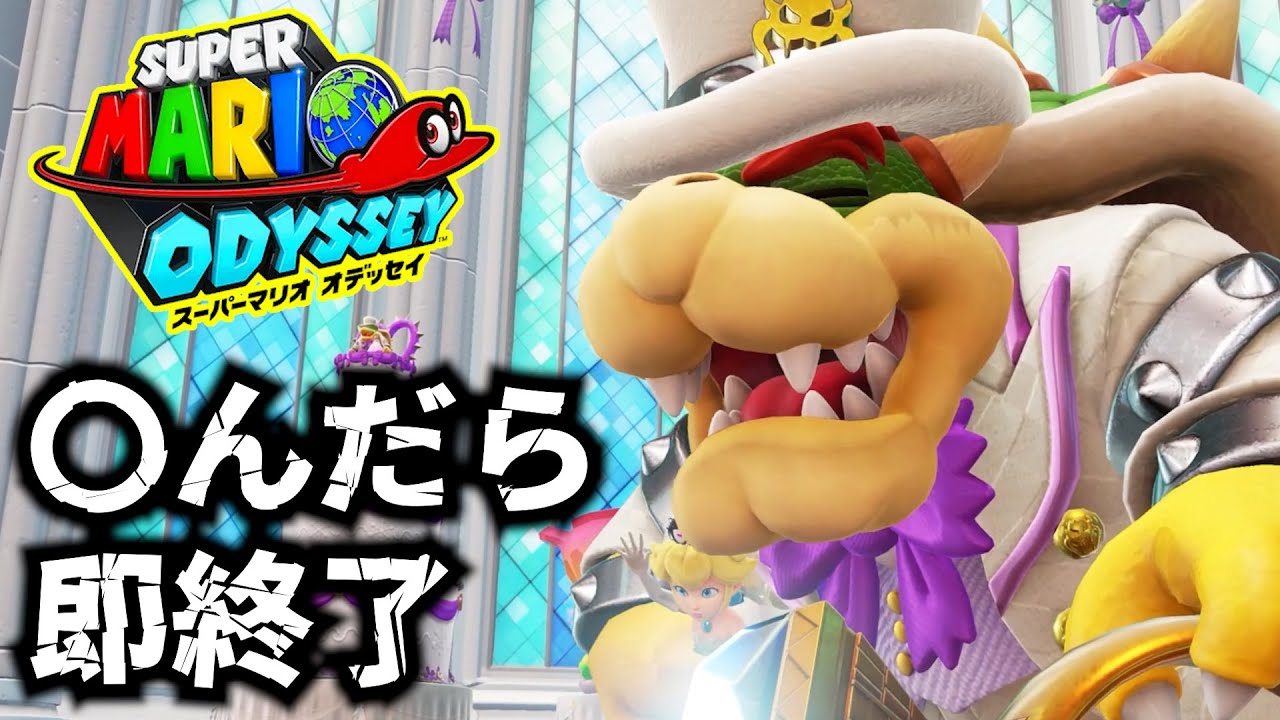 【初見実況】〇んだら即終了マリオオデッセイ！結婚式するぞ！part16 