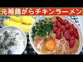 【一人deごはん】Let’s eat at home！半世紀変わらぬ味がたまらん！「元祖鶏がらチキンラーメン」