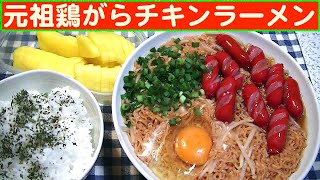 【一人deごはん】Let’s eat at home！半世紀変わらぬ味がたまらん！「元祖鶏がらチキンラーメン」