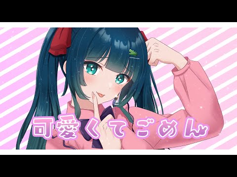 可愛くてごめん 彩華すゞり(cover)／HoneyWorks