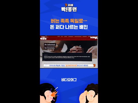 버는 족족 독일로…돈 퍼다 나르는 배민 / 비디오머그 / 귀에빡종원 #shorts
