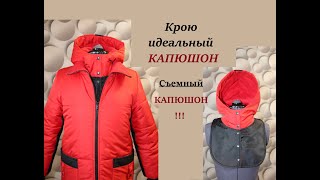 Кроим идеальный капюшон/Шьем съемный капюшон #съемныйкапюшон #шьюкапюшон #капюшон