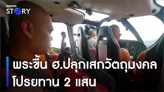 พระขึ้น ฮ.ปลุกเสกวัตถุมงคลโปรยทาน 2 แสน | เนชั่นทันข่าวค่ำ | NationTV22