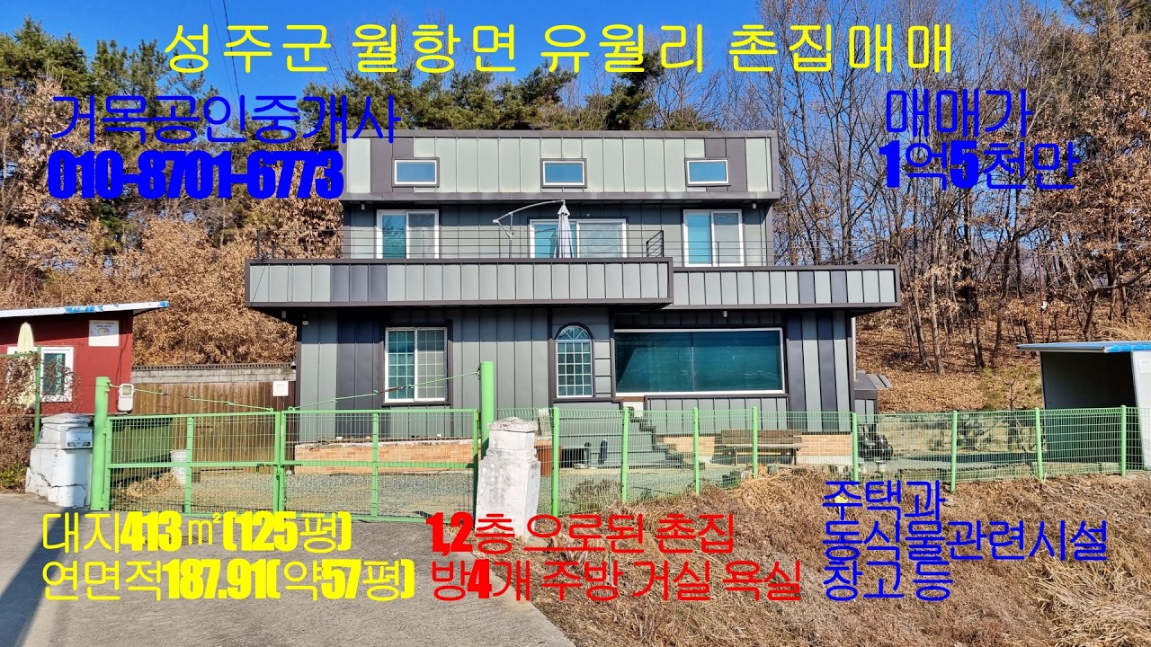 성주군촌집매매.월항면촌집매매.성주군월항면유월리촌집매매.대지413㎡(125평).연면적187.91㎡(약57평)