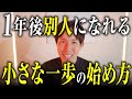 【実話】※人生が180度変わる！僕が成功できたのは、たった１つの小さな決断でした