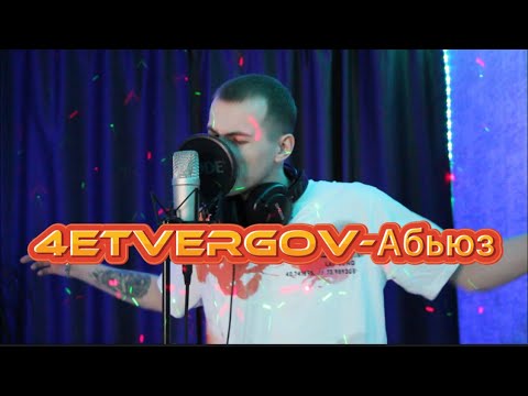 @4ETVERGOV - Абьюз (скоро)