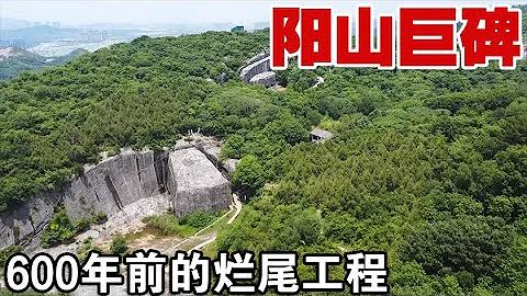 南京阳山藏一高78米600年巨碑，明成祖为建它死3000人却烂尾【囧叔看世界】 - 天天要闻