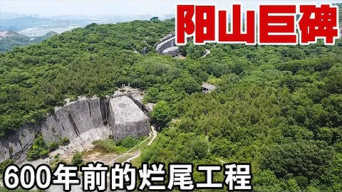 南京陽山藏一高78米600年巨碑，明成祖為建它死3000人卻爛尾【囧叔看世界】 - 天天要聞