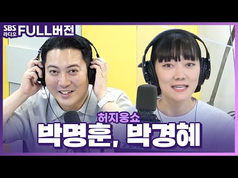 [FULL] 악당 콤비지만 러블리한 매력 뿜뿜💗 영화 〈리미트〉의 배우 박명훈, 박경혜 보는 라디오 | <strong>허지웅쇼</strong> | 220831