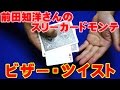 【種明かし】前田知洋さんのスリーカードモンテ【ビザー・ツイスト】magic trick revealed