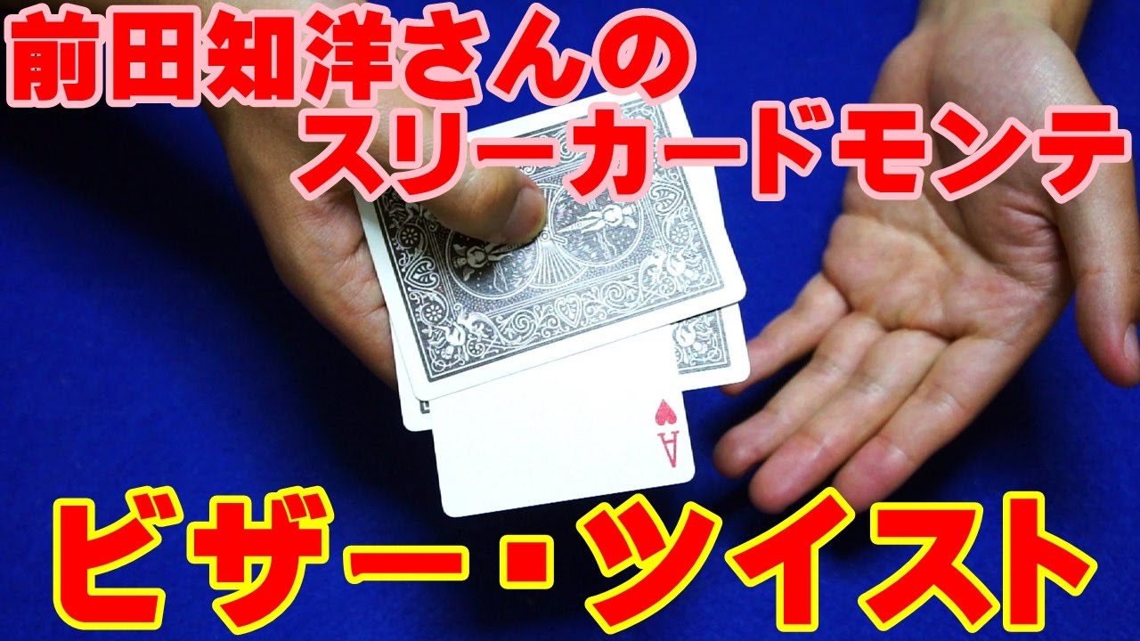 【種明かし】前田知洋さんのスリーカードモンテ【ビザー・ツイスト】magic trick revealed