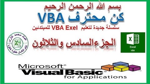 اكسل vbaالجزء الجزء السادس والثلاثون فى تعليم اكسيل vba حذف الصفوف الفارغة بطريقة سهلة وسريعة