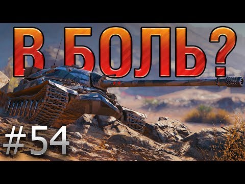 В БОЛЬ? Выпуск №54 ПЕСЧАНАЯ РЕКА. ИС-7. ЧУЙКА [World of Tanks]