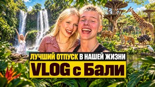 VLOG С БАЛИ | ЛУЧШИЙ ОТПУСК В НАШЕЙ ЖИЗНИ? | ЧТО СЛУЧИЛОСЬ НА БАЛИ?!?