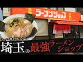 おれが選んだ埼玉にあるラーメンショップ43選