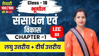 संसाधन एवं विकास -  (महत्वपूर्ण प्रश्न ) || Class 10 S.St || Resources and Development Chapter -1